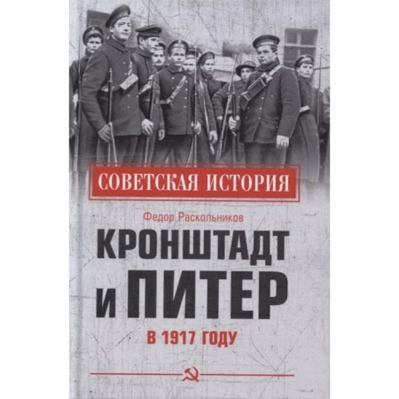 Kronstadt and Peter in 1917. Raskolnikov F.