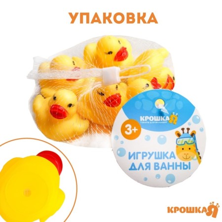 Набор резиновых игрушек для ванны «Утки», 5 см., с пищалкой, 5 шт., Крошка Я-3