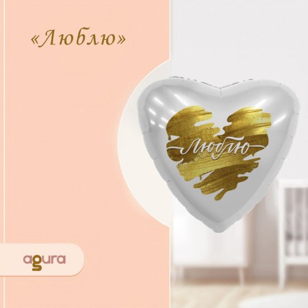 Foil ball 18 "I love", heart