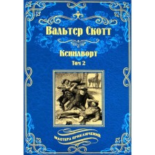Кенилворт В 2 томах. Том 2. Скотт В.