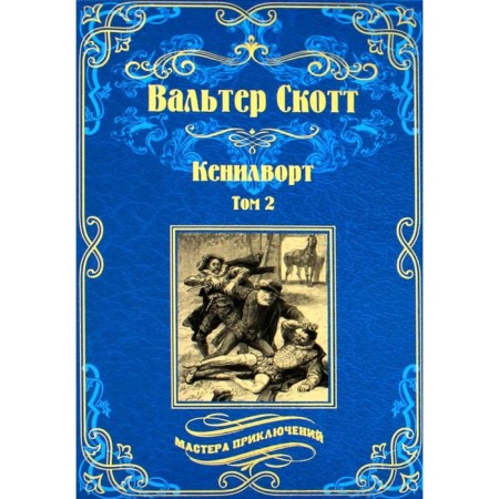 Кенилворт В 2 томах. Том 2. Скотт В.