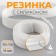 Gum with silicone, 15 mm, 10 ± 1 m, white color
