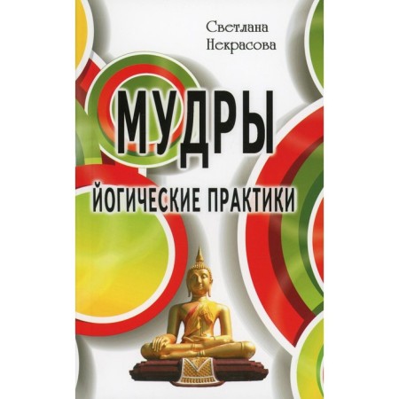 Wise. Yogic practices. 4th edition. Nekrasova S.