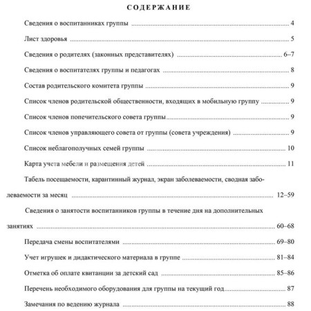 Журнал. Журнал воспитателя группы ДОУ КЖ-702-5