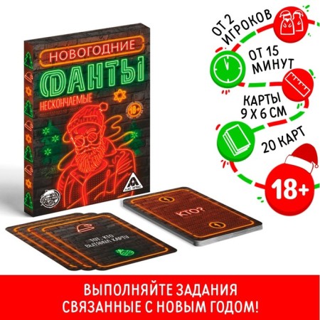 New Year's phantes "New Year: endless", 20 cards, 18+
