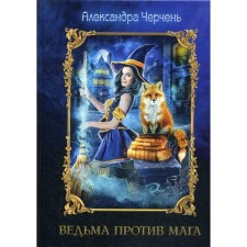 Witch against the magician. Cherpe A.