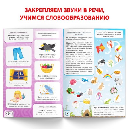 The book "Logoped Lessons. We fix the sounds in speech ”, 24 pp., 5-7 years old-2