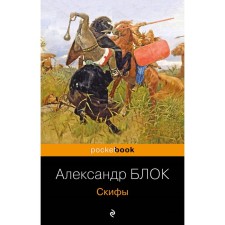 Scythians. Blok A.A.