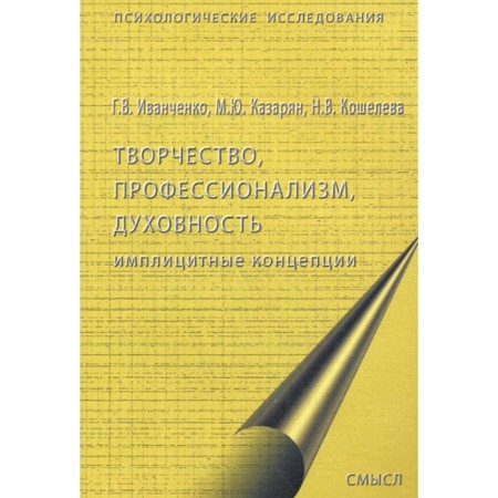 Creativity, professionalism, spirituality. Implicyntic concepts. Kosheleva N.V., Ivanchenko G.V., Ghazaryan M.Yu.