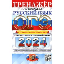 OGE 2024. Trainer. Russian language. The final interview for graduates of the main school. Egoreva G.T.