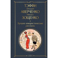 The best humorous stories. Taffy, Averchenko A.T., Zoshchenko M.M.