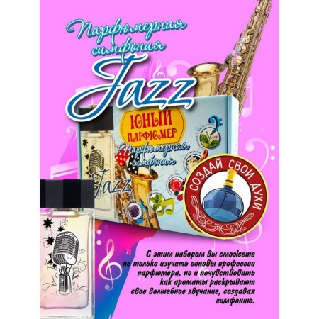 Set for creating perfumes "Perfumery Symphony. Jazz"-2