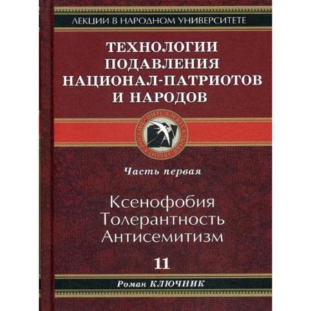 Technologies for the suppression of national patriots and peoples. Book 11. Klyuchnik R.