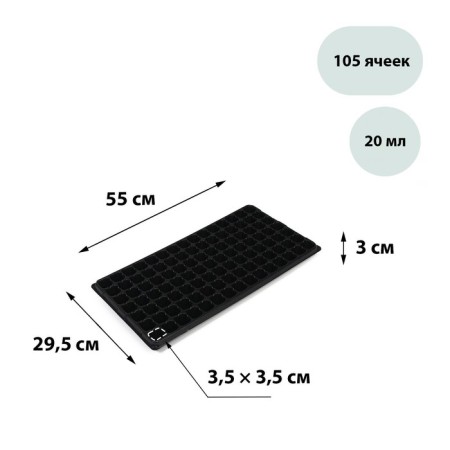 Greengo seedling cassette on 105 cells, 20 ml, of plastic, black, 55 × 29.5 × 3 cm
