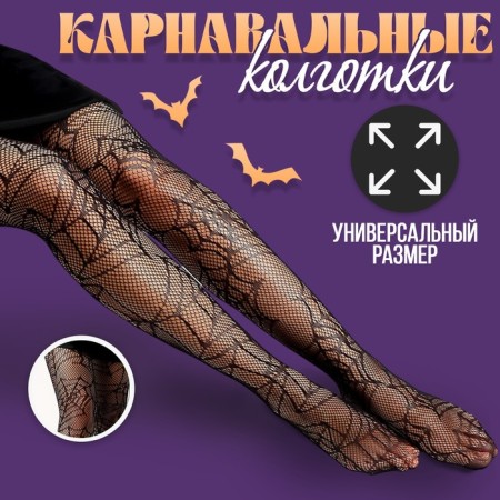 Хэллоуин. Колготки карнавальный аксессуар