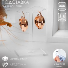 Supply for earrings, for 7 pairs, 4.5 × 2.5 × 7.5 cm, 2 mm plexiglass, in a protective film