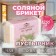 Salt Briker "Motherland" with Altai herbs, 1.35 kg "Dobroparov"