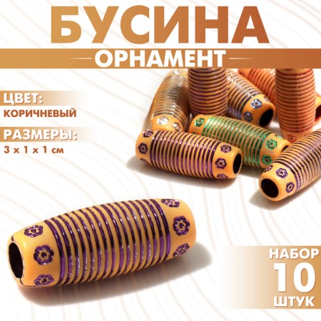 Bead "Ornament" stripes, 3 × 1 × 1 cm, set 10 pcs., Brown color