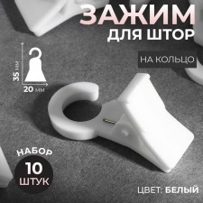 Close for curtains, 35 × 20 × 15 mm, 10 pcs, white color