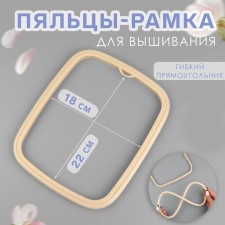 Figs for embroidery, flexible rectangle, 22 × 18 cm, beige color