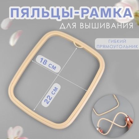 Figs for embroidery, flexible rectangle, 22 × 18 cm, beige color