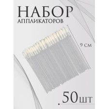 Аппликаторы для помады и блеска, набор - 50 шт, 9 см, цвет белый