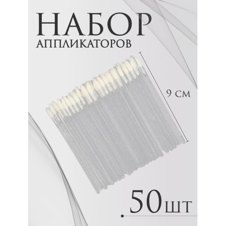 Applicators for lipstick and shine, set - 50 pcs, 9 cm, white color