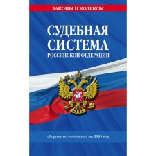 The judicial system of the Russian Federation. Collection as of 2024