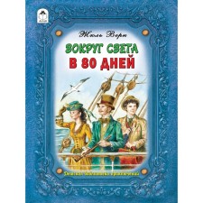 Вокруг света за 80 дней. Верн Ж.
