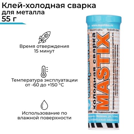 Glue-cold welding Mastix Fast steel, 55 g, in a tube, MS 0109