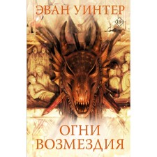 Огни возмездия. Уинтер Э.