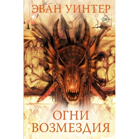 Огни возмездия. Уинтер Э.