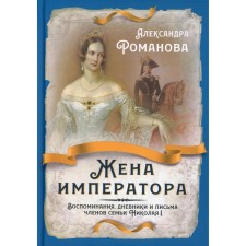 The wife of the emperor. Memories, diaries and letters of family members of Nicholas I. Romanova A.F.
