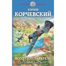 Balloonist. In the enemy sky. Korchevsky Yu. G.