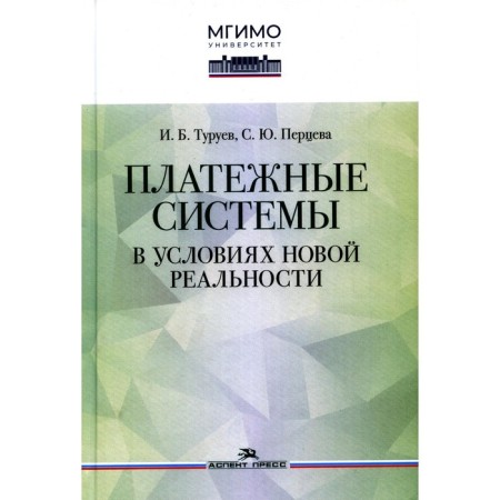 Payment systems in conditions of new reality. Monograph. Turuev I.B., Pertseva S.Yu.
