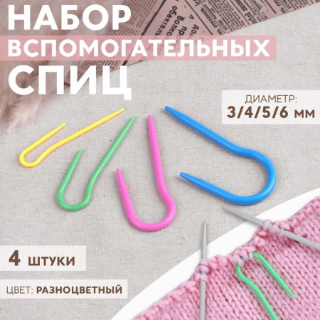 A set of auxiliary knitting needles, d = 3/4/5/6 mm, 4 pcs, color colorful color
