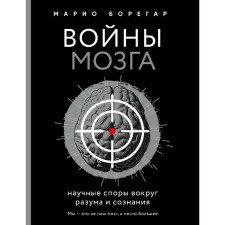Brain wars. Scientific disputes around the mind and consciousness. Boregar M.