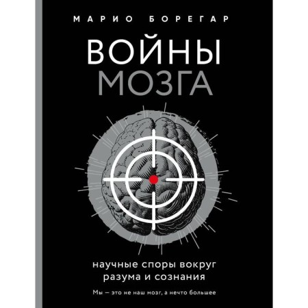 Brain wars. Scientific disputes around the mind and consciousness. Boregar M.