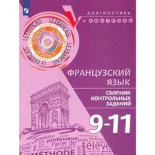 Diagnostic work. French. Collection of control tasks 9-11 grade. Bubnova G.I.