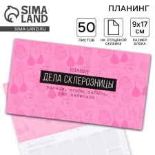 Glider with tear -off sheets “Sklerznitsa affairs”, 9.5 × 17.5 cm, 50 sheets