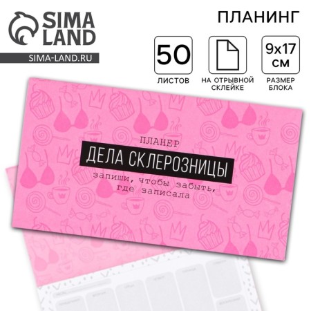 Glider with tear -off sheets “Sklerznitsa affairs”, 9.5 × 17.5 cm, 50 sheets