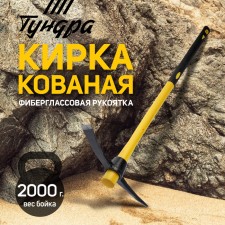 Kirka Tundra, Forged, Fiberglass Hand 900 mm, 2000