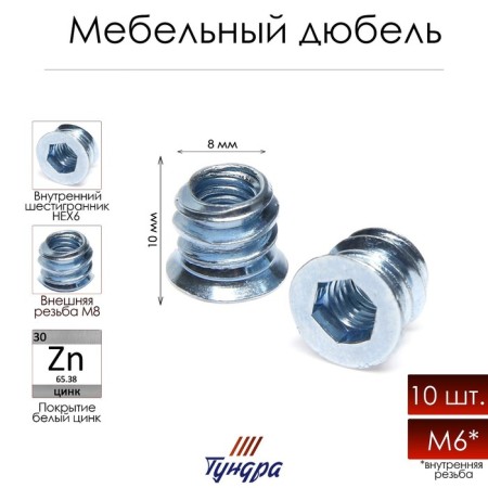 Dowel "Tundra Krep", furniture, metal, thread M6, 10 pcs