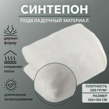 Синтепон полотно нетканое, 200 гр/кв.метр, 150 × 150 см, цвет белый