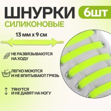 A set of shoes for shoes, 6 pcs, silicone, flat, 13 mm, 9 cm, yellow neon -neon color