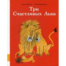 Three happy lions: a collection of fairy tales. Fatio L.