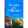 Magic summer in France. Castles, violets and cherry pie. Evdokimova Yu.