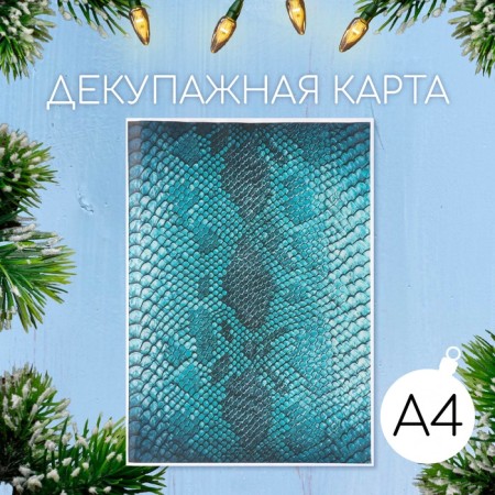 Декупажная карта "Кожа змеи",бирюзовый, плотность 45 г/м2, формат А4