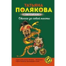 Burning bridges behind it. Polyakova T.V.
