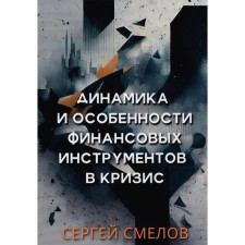 The dynamics and features of financial instruments in the crisis. SMELOV S.